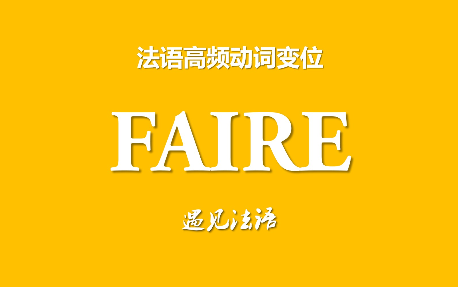 FAIRE动词变位(直陈式现在时、未完成过去时、简单将来时、复合过去时、命令式、最近将来时、最近过去时、愈过去时、先将来时、条件式现在时、条件...