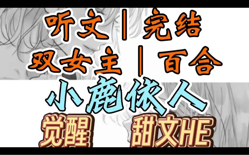 [图]0269一口气听完【双女主｜百合文】小鹿依人   我是个恶毒千金，在进行到陷害女主的剧情时，我觉醒了。看着床上被我脱得光溜溜的女主，我当场傻眼（觉醒 甜文HE）