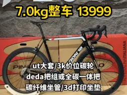 Download Video: 7.0kg Argon18公路车 13999整车