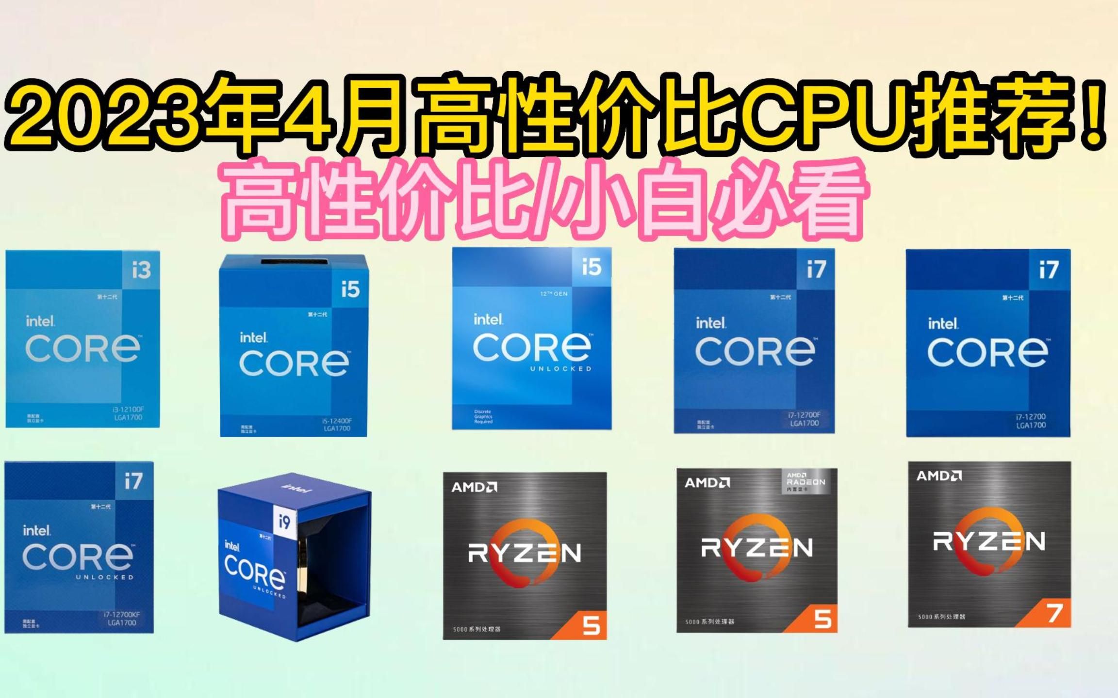 【CPU推荐更新】2023年4月高性价比CPU推荐!盒装和散片怎么选?台式机CPU选购全攻略!500~4k 满足办公/娱乐/哔哩哔哩bilibili