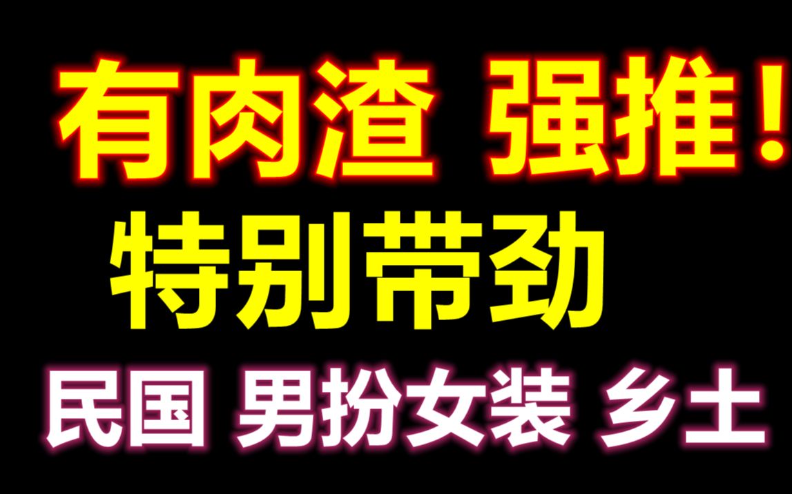 【原耽推文】文笔好有剧情肉渣香!强推!睡前必备小短篇 整篇文都特别带劲! 一个山里孩子男扮女装嫁人的故事……哔哩哔哩bilibili