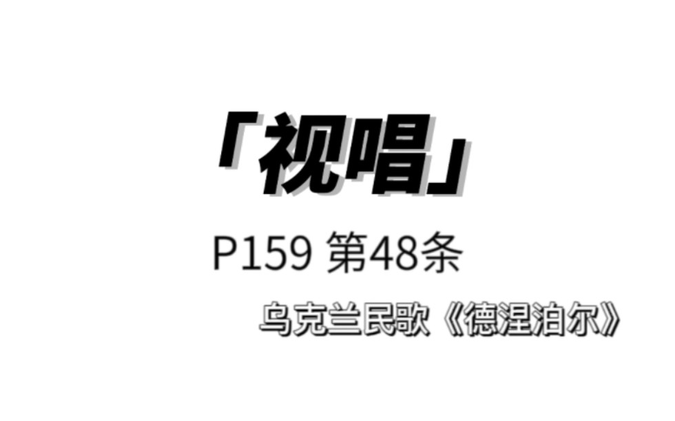 [图]【自用】视唱P159第48条乌克兰民歌《德涅泊尔》