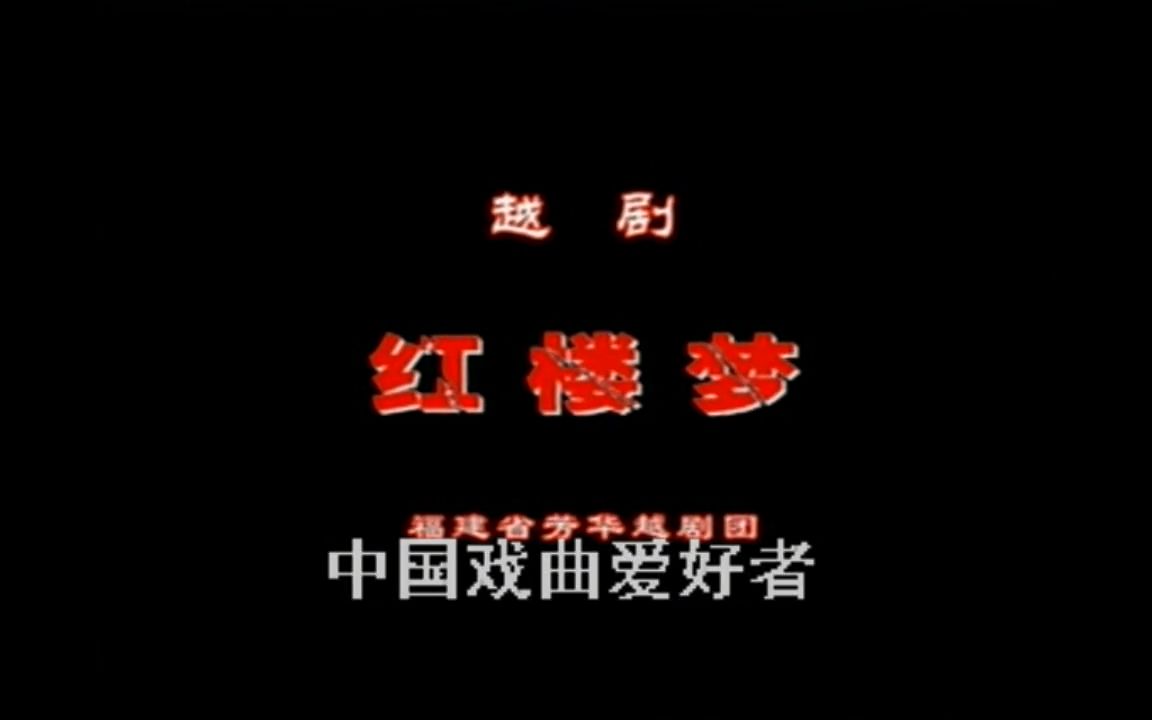 越剧《红楼梦》2004年高清 王君安.李敏.王一敏.郑全哔哩哔哩bilibili