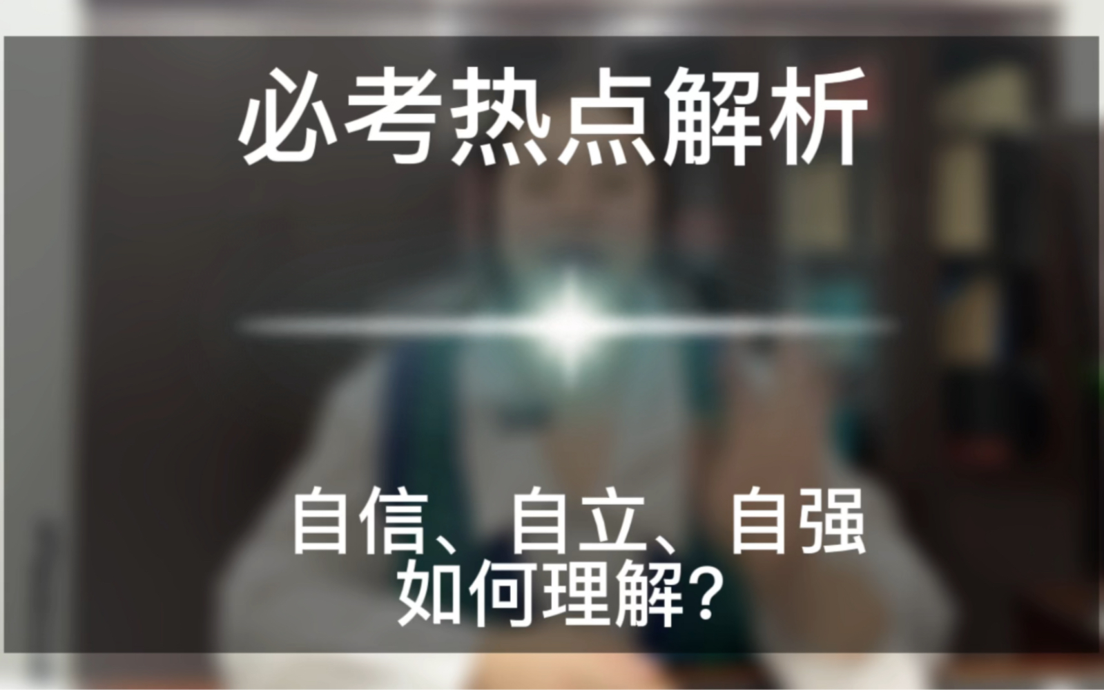 面试必考知识点:自信、自立、自强,谈理解?哔哩哔哩bilibili