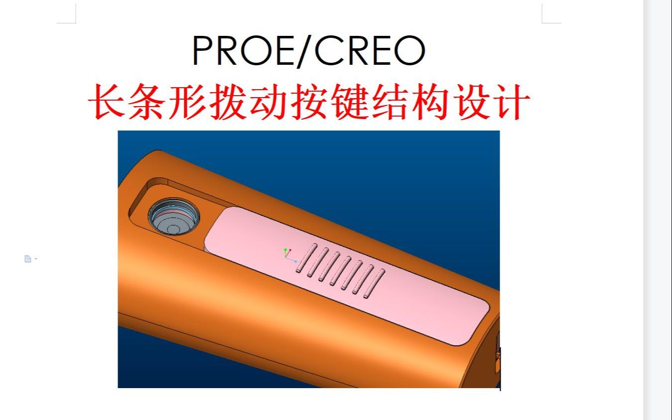 creo/proe/UG/rhino/cad/solidworks/长条形拨动按键结构设计哔哩哔哩bilibili