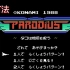 [⑨打法] MSX Q版沙罗曼蛇 Parodius