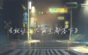 Download Video: 《就让这大雨全都落下》翻唱  不是铁嗓 但是想试试唱出自己的风格 声音推大 ｜由淼