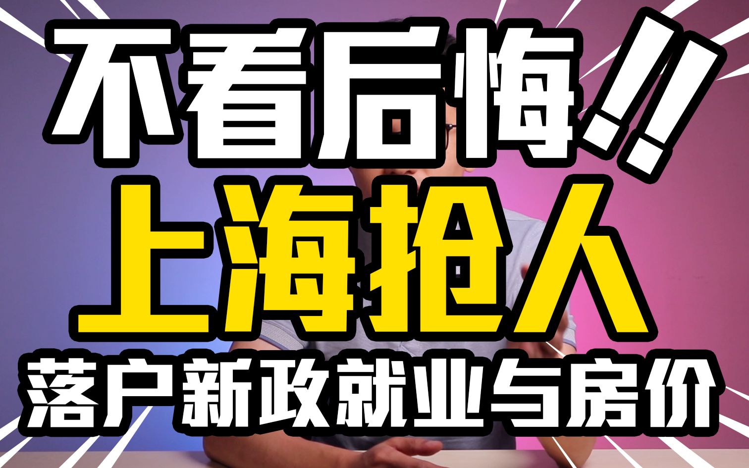 上海抢人!不看后悔!【上海落户新政】在就业和房价上的影响!北京会跟吗?你要来上海吗?【老高还不错】哔哩哔哩bilibili