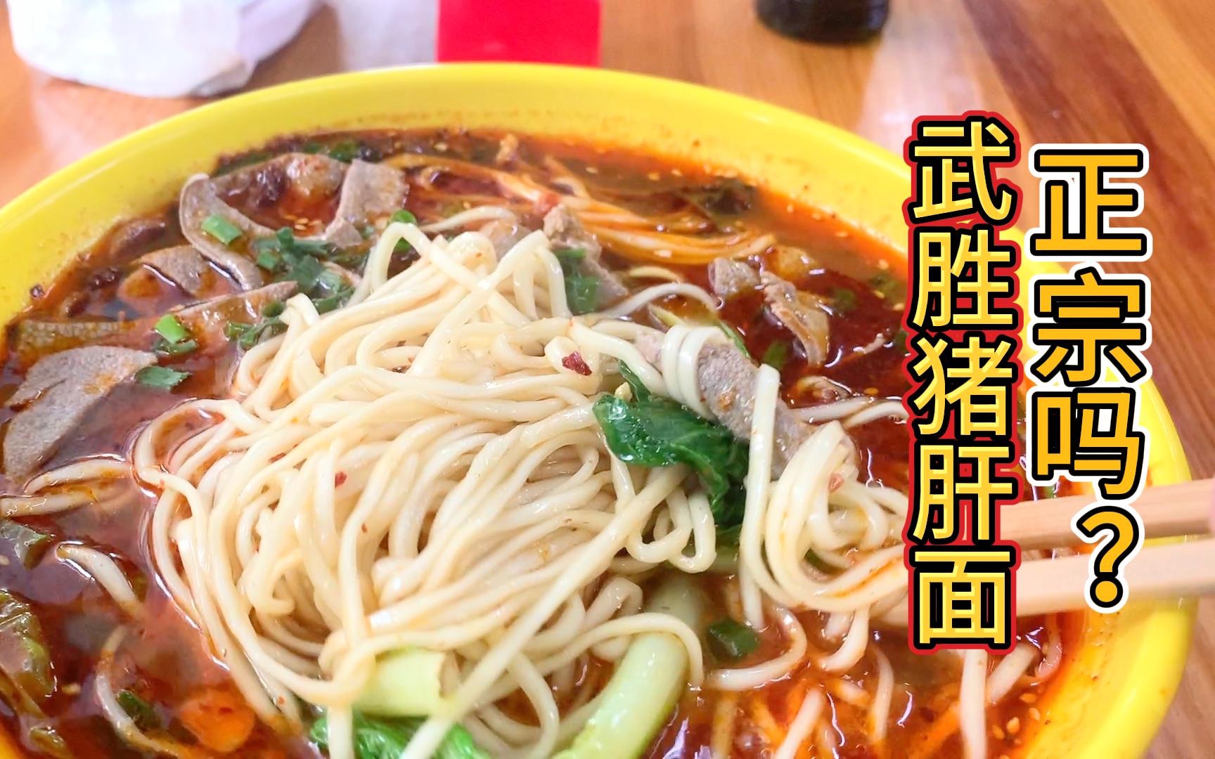 看看这碗武胜猪肝面,它正宗吗?