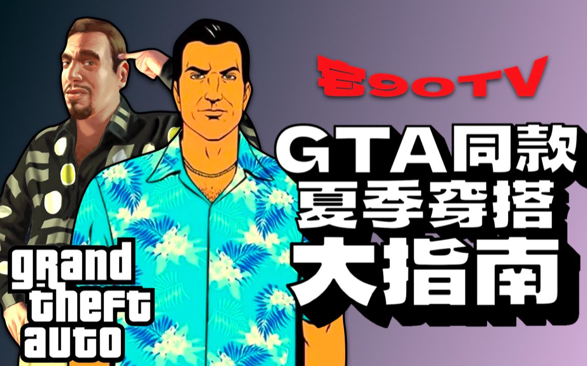 [图]【宅90TV】成为现实版的汤米！GTA侠盗猎车手系列夏季5套严选穿搭走起！