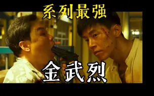 Download Video: 【犯罪都市4 | 金武烈】来自最强反派的压迫感