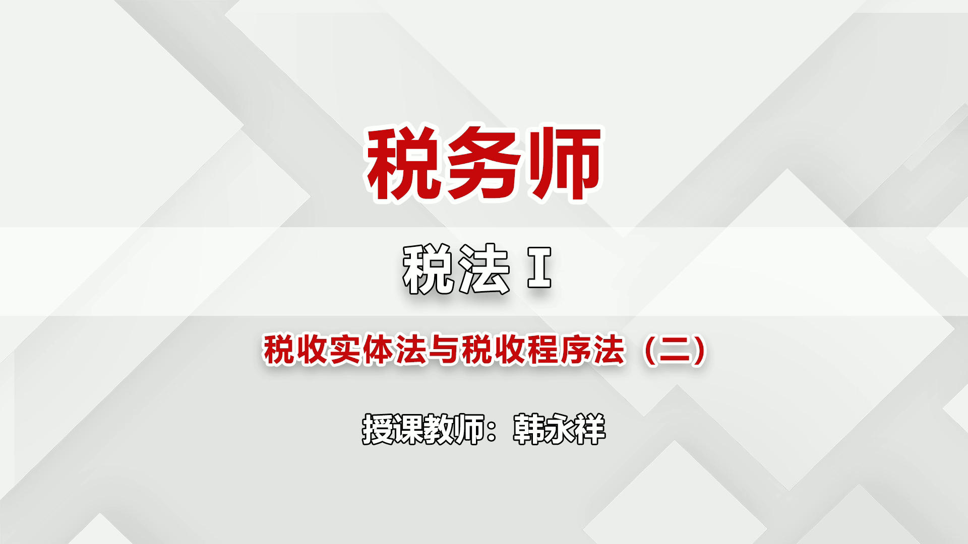 税务师税法实体法与税法程序法(2)哔哩哔哩bilibili