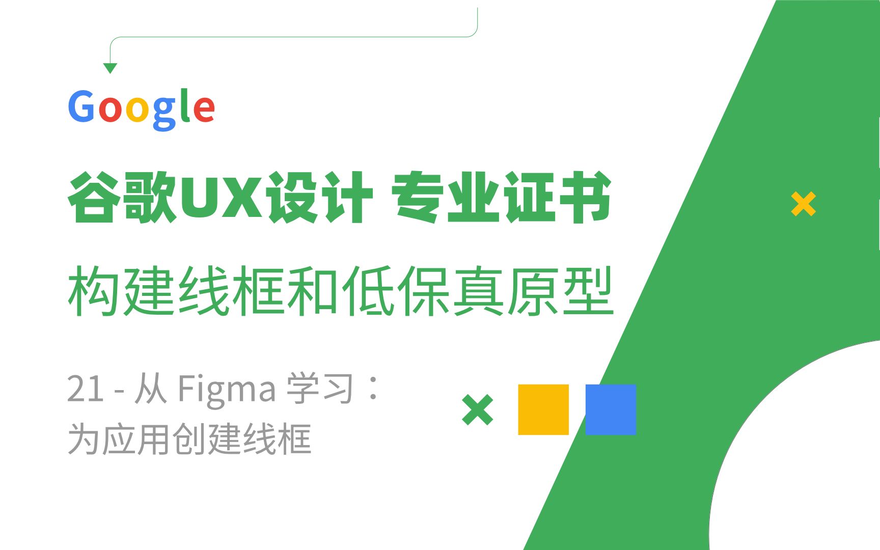 谷歌UX证书第三课,制作低保真线框图21从 Figma 学习:为应用创建线框哔哩哔哩bilibili