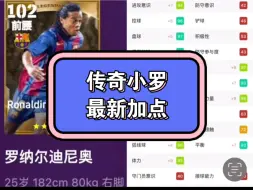 Descargar video: 实况足球小罗最新加点