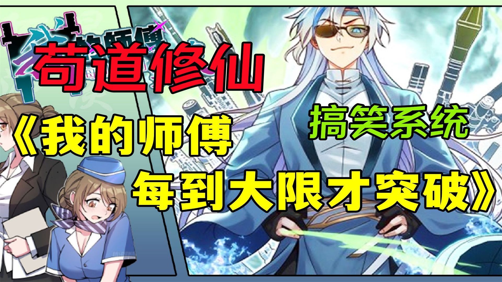 [图]【无拼接】一口气看爽超火漫画《我的师傅每到大限才突破》跪在地上的宗门天骄嚎啕大哭。 徐凡无奈的看着大弟子，拿出一颗筑基丹随意扔嘴里。 霎时天地间五色神光现。