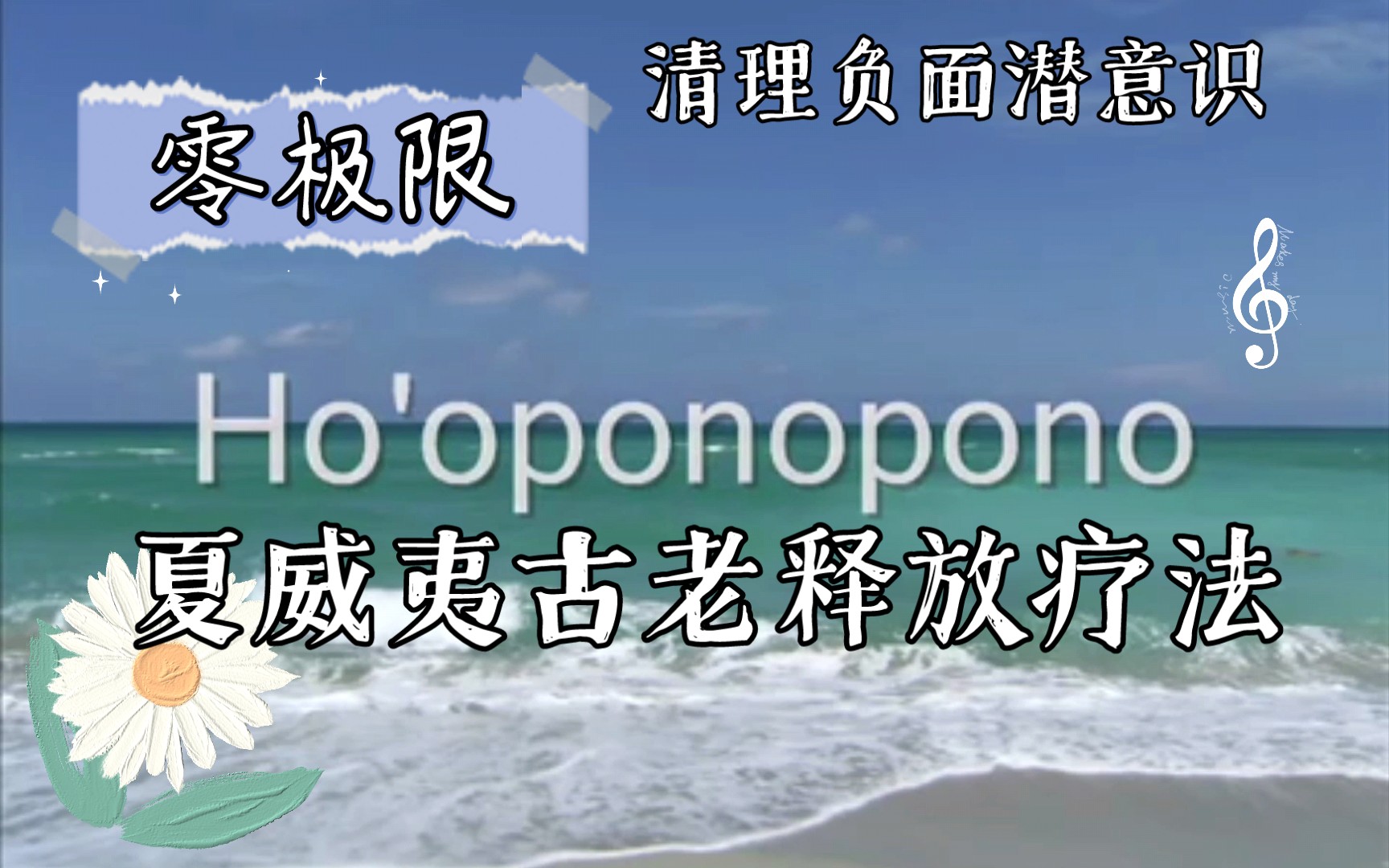 太有效的零极限|Ho'oponopono,夏威夷古老情绪释放疗法,修蓝博士力荐的心理疗愈哔哩哔哩bilibili