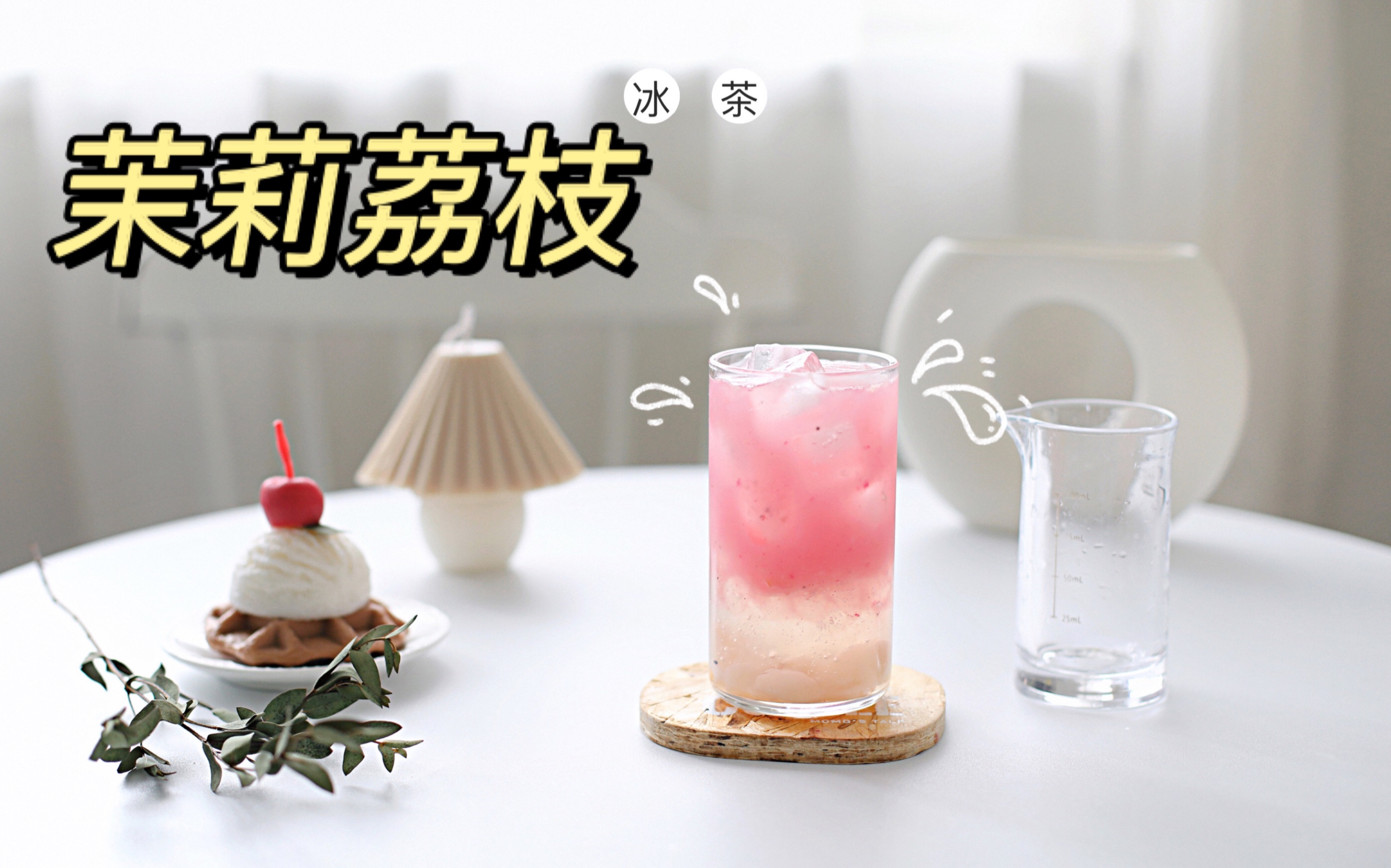 茉莉荔枝冰茶买到喜茶同款脆啵啵的夏日茶饮