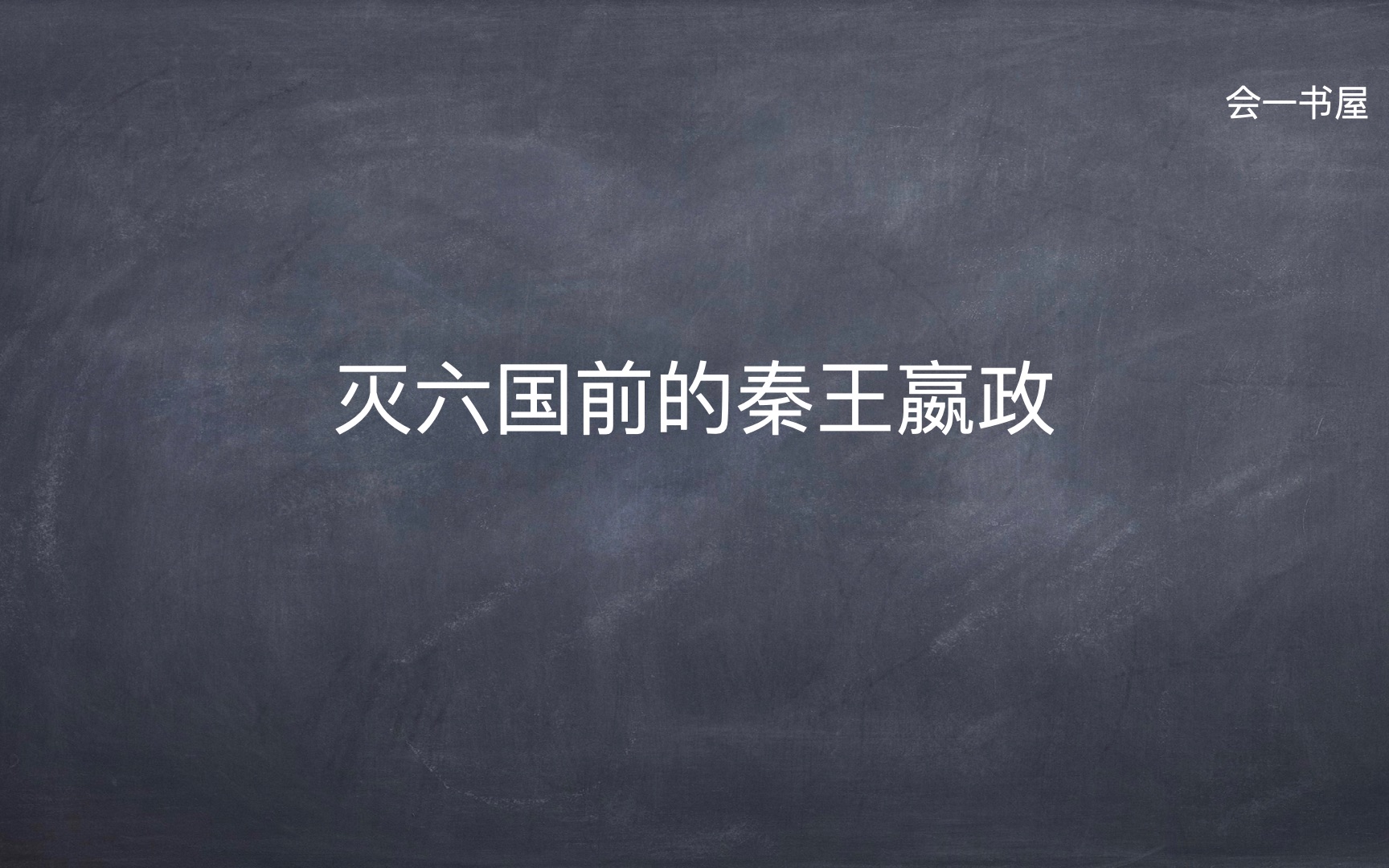 【灭六国前的秦始皇】《史记ⷧ禥狧š‡本纪》(一)哔哩哔哩bilibili