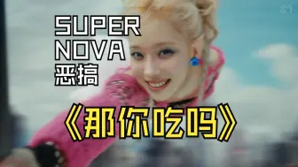 Скачать видео: Supernova 中文填词《那你吃吗》