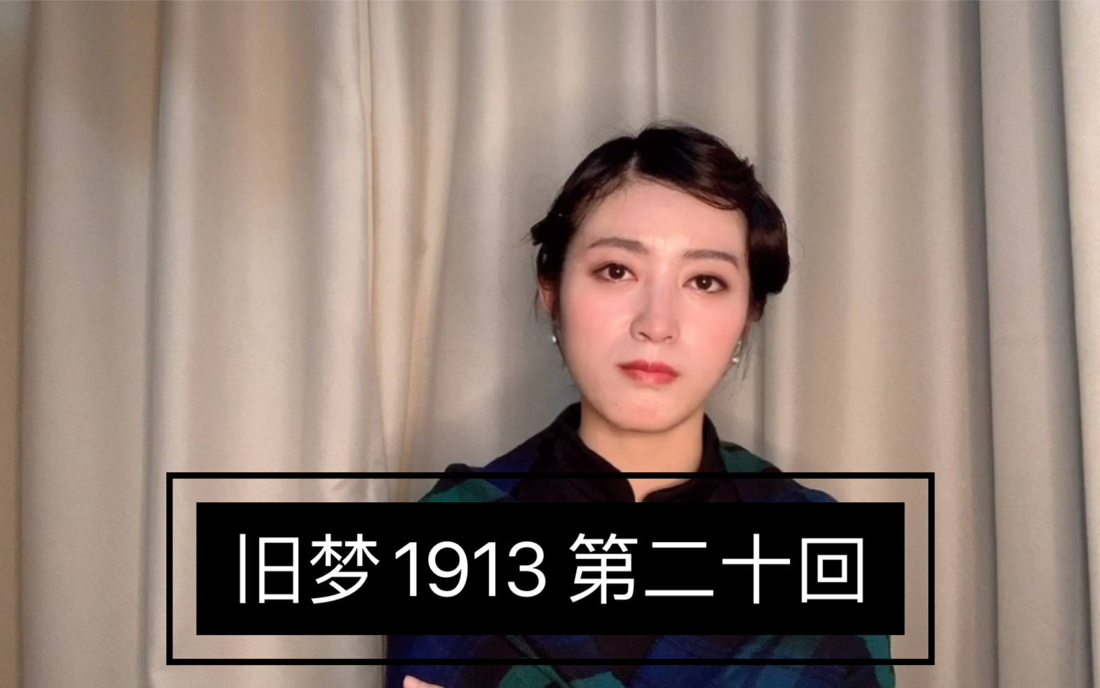 旧梦1913 第二十回 再见了 无忧小姐傅兰君