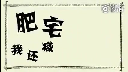 [图]如何反向唱卡路里，B站神曲《肥宅我还减个屁》