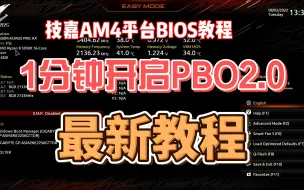 Tải video: （1分钟）最终版技嘉PBO2.0教程