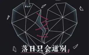 Download Video: 【落日只会道别】歌词完整版 | <危险的关系>片尾曲