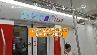 Download Video: 【小钱游记·无锡地铁】无锡地铁S1号线列车市民中心站报站