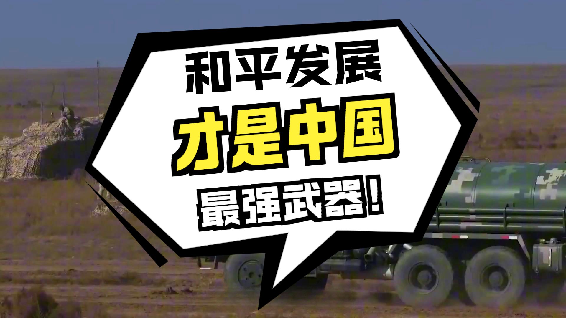 美国最怕的，不是中国打仗，而是中国不打仗