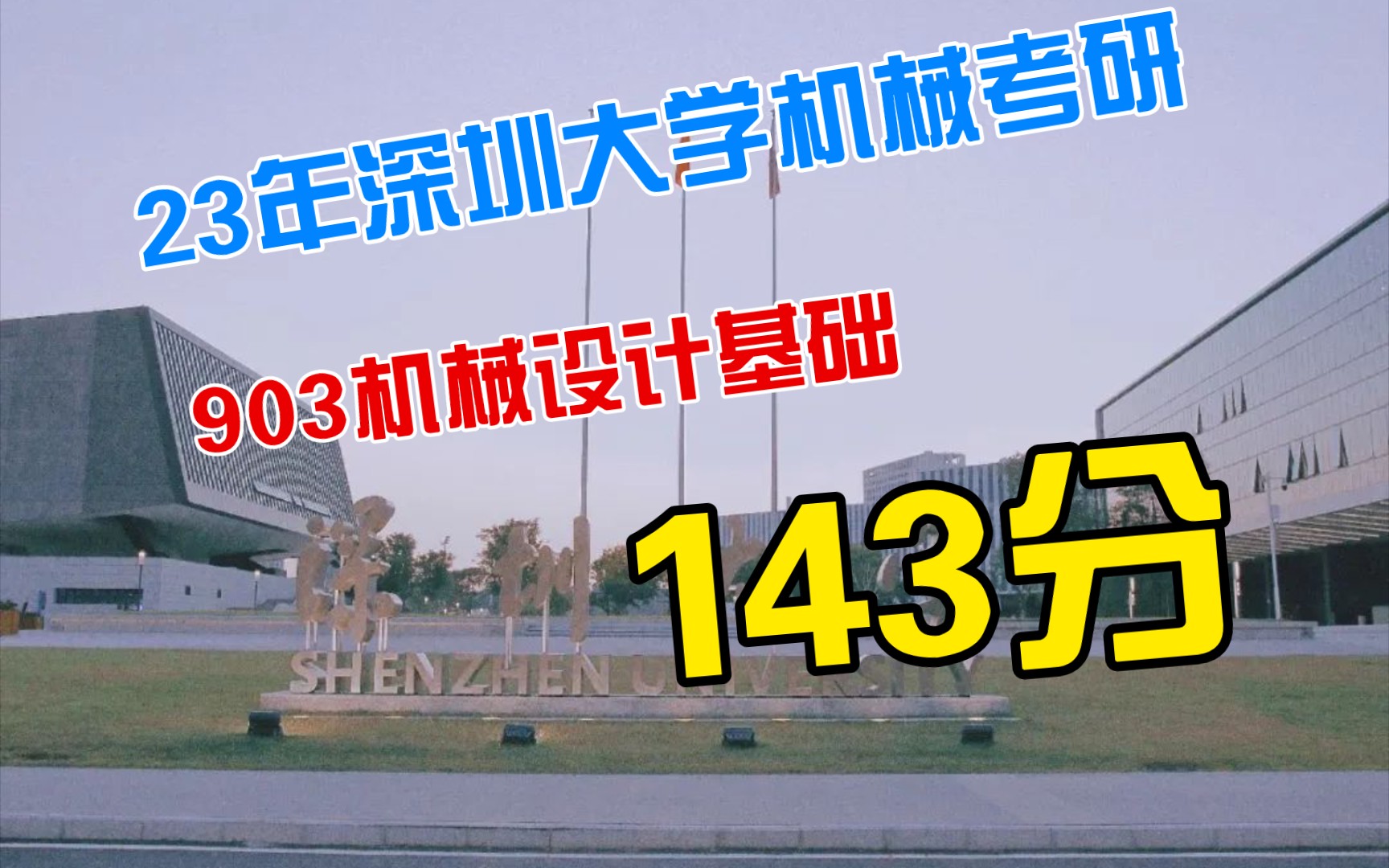 [图]【143分】24年深圳大学机械工程考研903机械设计基础经验分享