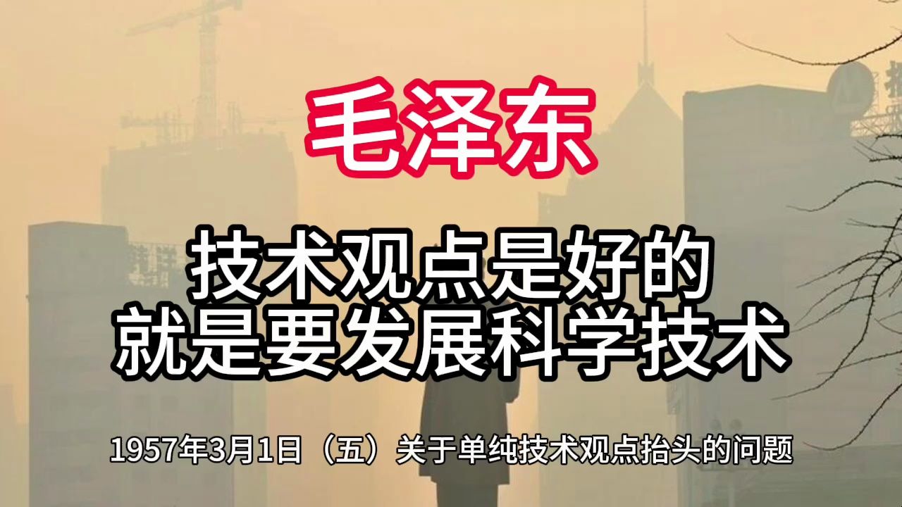 《毛泽东年谱》技术观点是好的 就是要发展科学技术——1957年3月1日哔哩哔哩bilibili