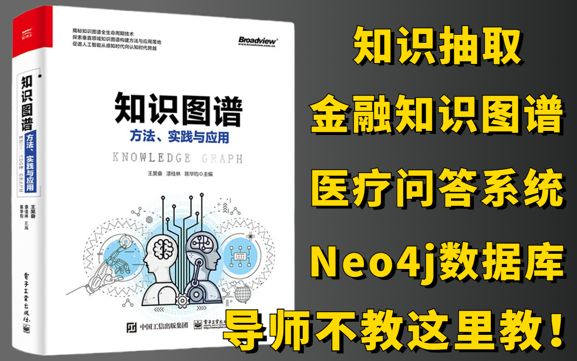 [图]这绝对是你见过最通俗易懂的【知识图谱零基础入门】教程！计算机博士精讲知识抽取、金融知识图谱、医疗问答系统、Neo4j数据库四大项目实战，导师不教这里教！