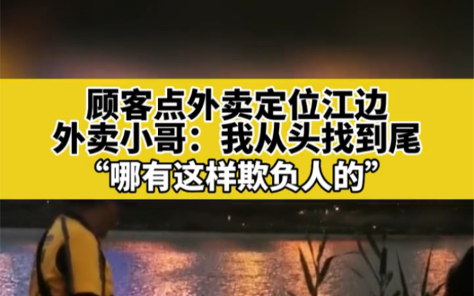 广西南宁,顾客点外卖定位江边,外卖小哥:我从头找到尾.哪有这样欺负人的?哔哩哔哩bilibili