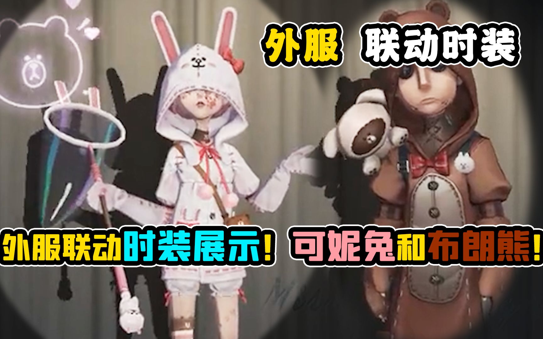 【第五人格】可妮兔和布朗熊!外服联动时装展示!太可爱了!第五人格