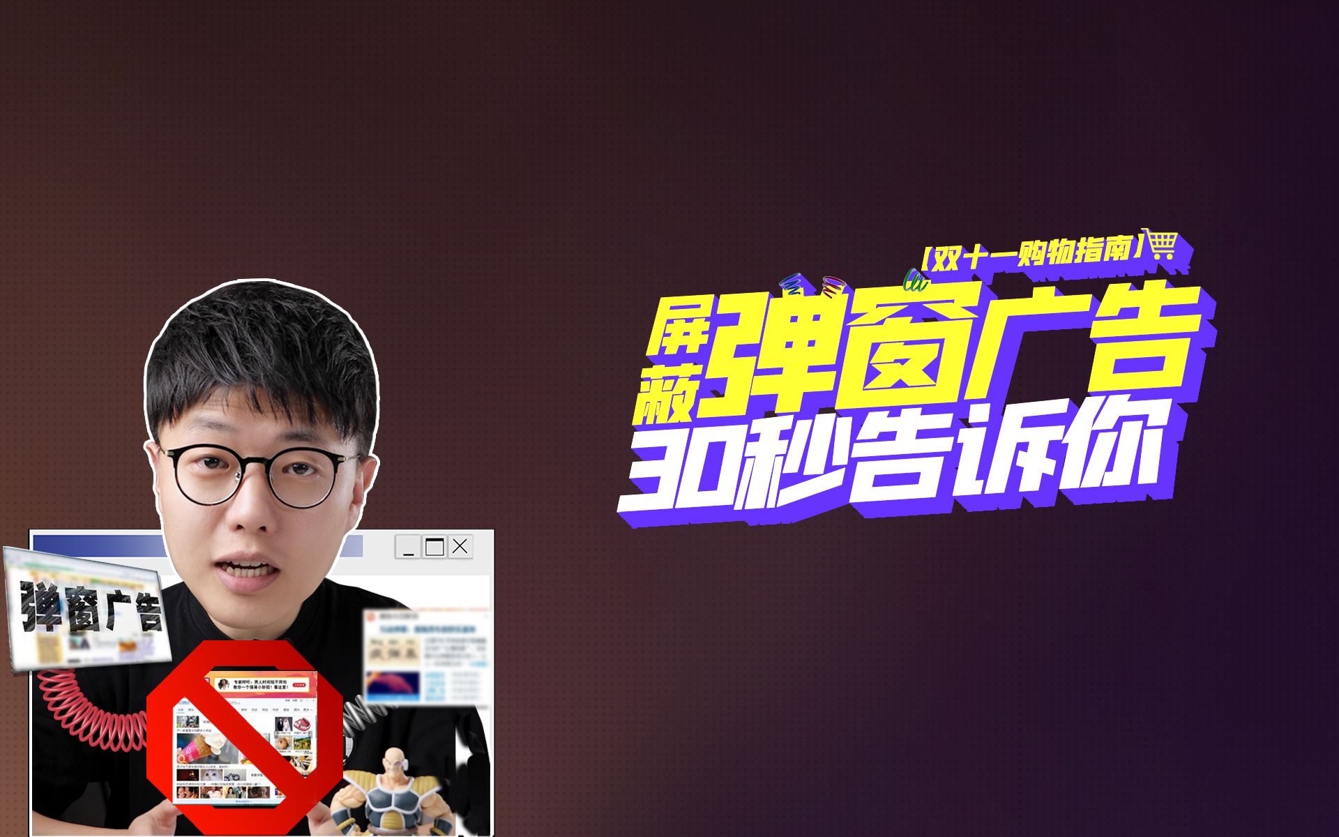 30秒告诉你怎么屏蔽弹窗广告?哔哩哔哩bilibili