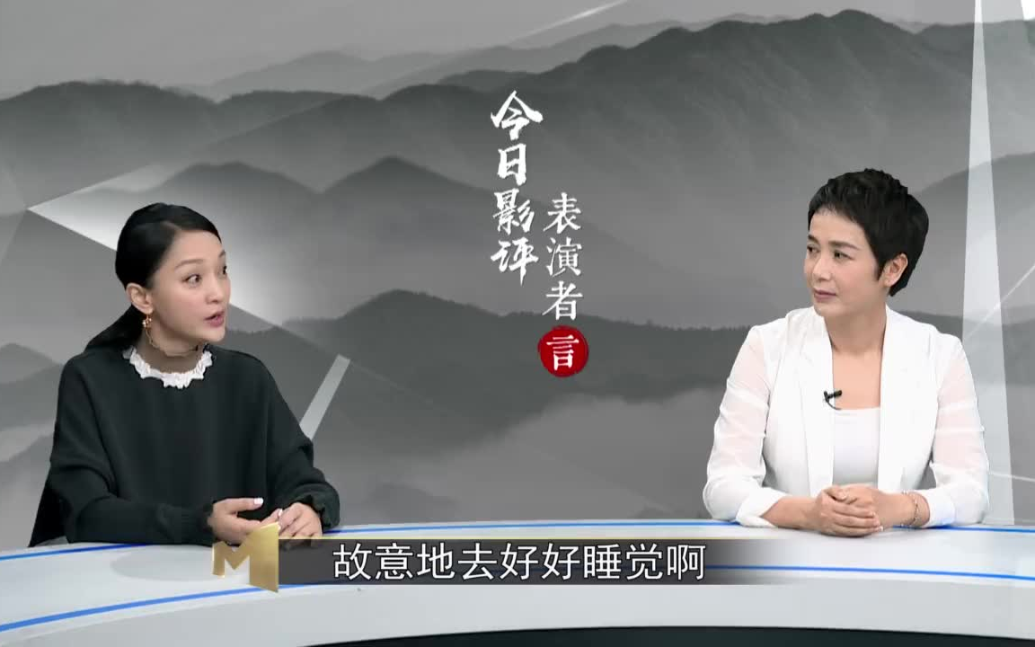 [图]《今日影评·表演者言》第05期充实篇：周迅和蒋雯丽。