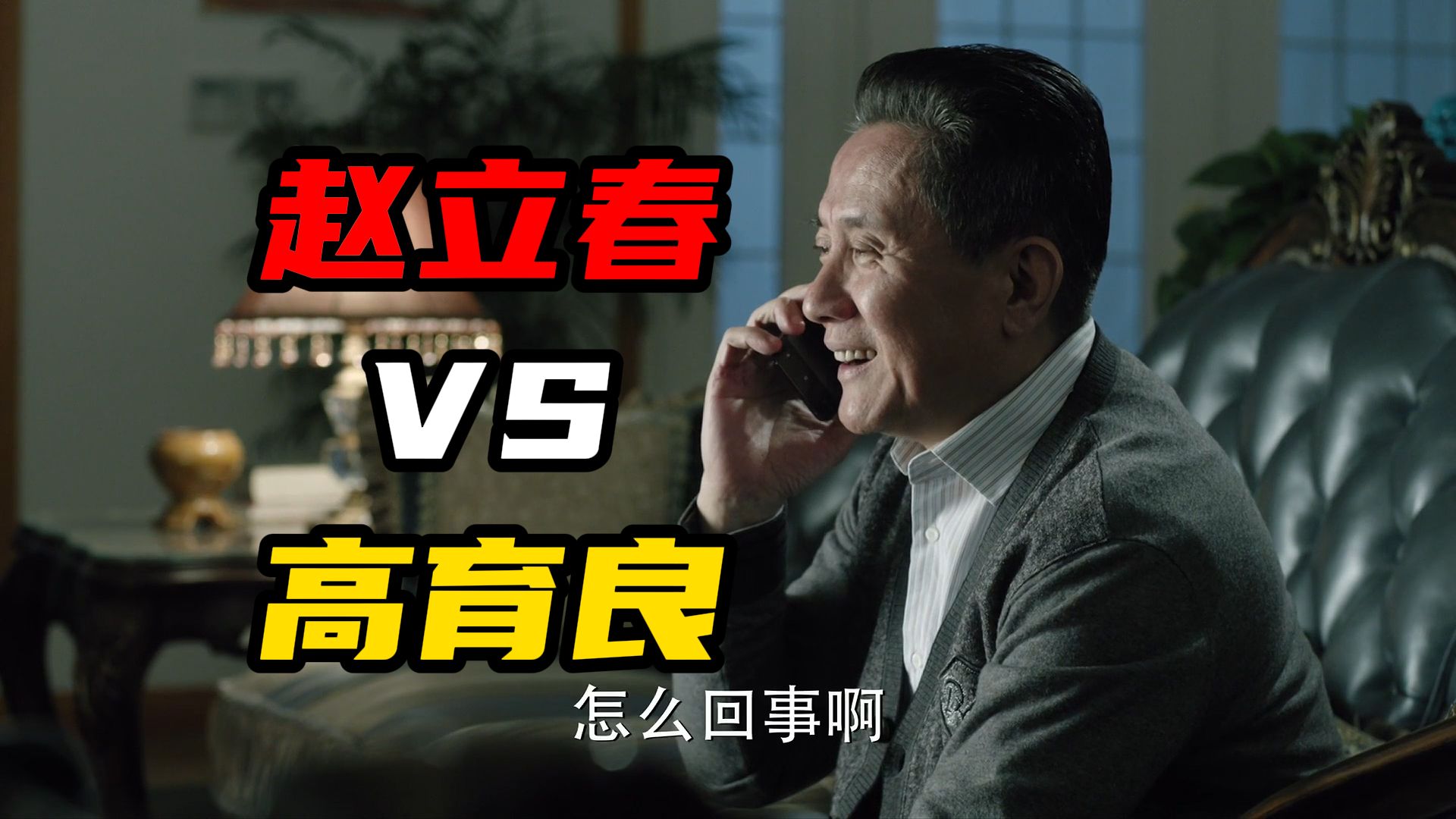 赵立春VS高育良：老高，我听说你想下船了？【人民的名义60】