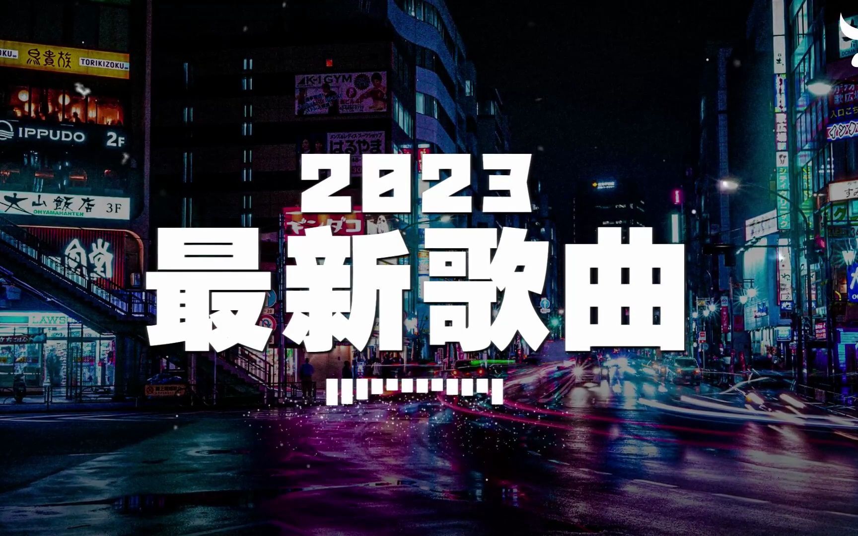 【抖音合集】2023年三月抖音热歌 𐟔堵0首近年最火最热门洗脑抖音歌曲 𐟎砩斩斧𛏥…𘬧™𞥐줸腻,值得收藏!哔哩哔哩bilibili