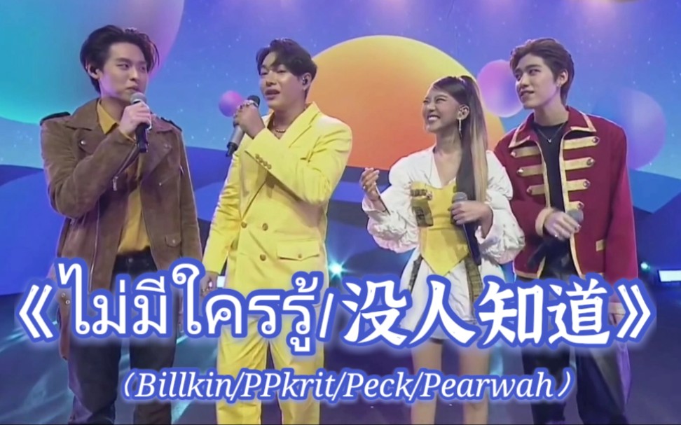 [图]【泰语中字】【BKPP】【Billkin+PPkrit+Peck+Pearwah】乐事直播现场版合唱歌曲《ไม่มีใครรู้/没人知道》。