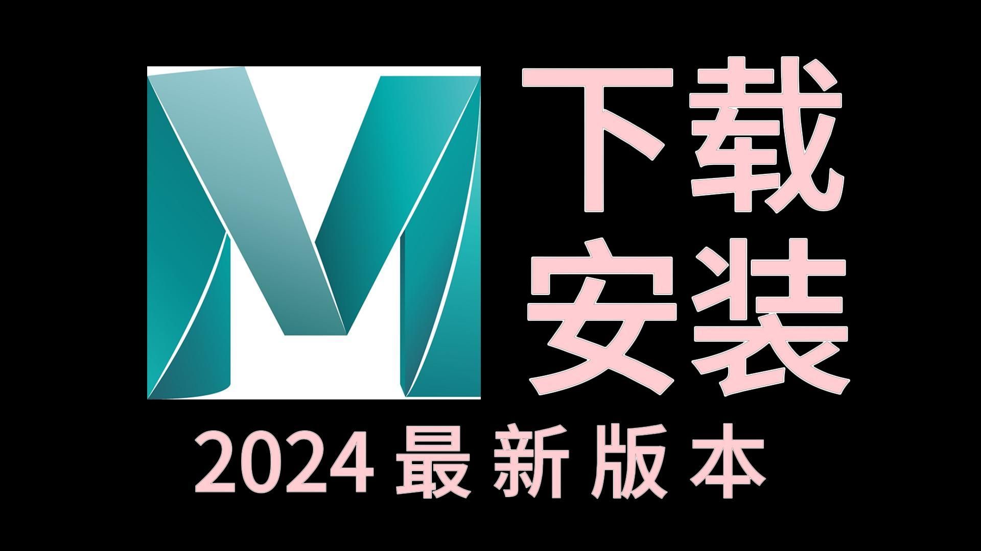 Maya下载,9月最新版安装包免费(全新2024正版maya建模软件下载)哔哩哔哩bilibili