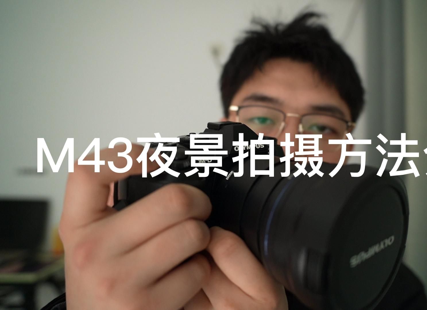 m43夜景拍摄方法分享