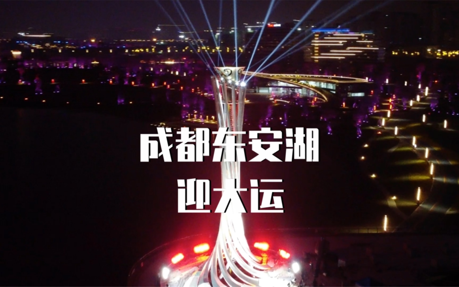 成都东安湖体育中心大运会火炬灯光秀