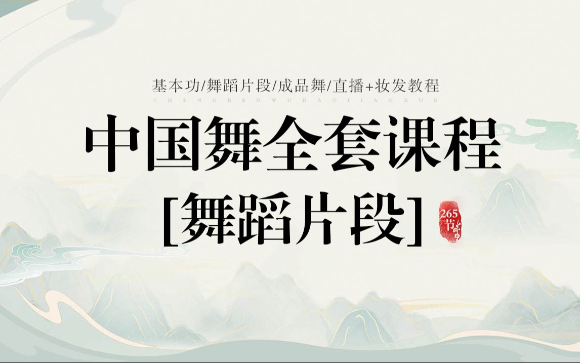 从零学好中国舞全套课程-成人舞教学【舞蹈片段】149-413节