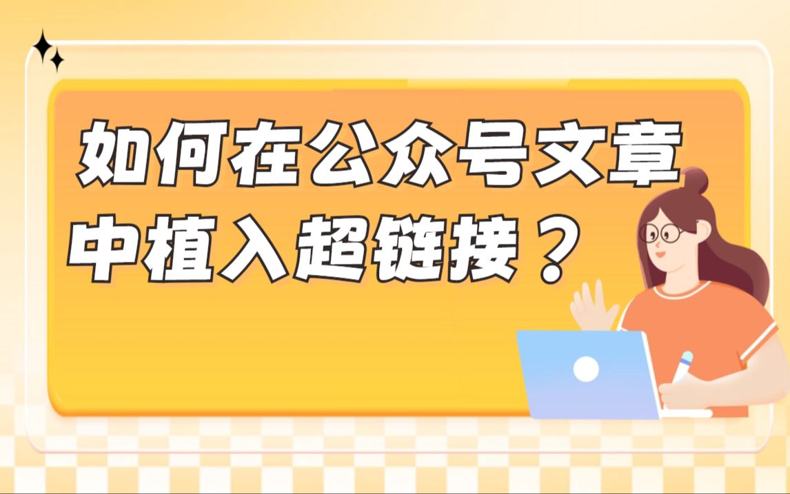 还不会给公众号推文添加超链接?速戳进来学~哔哩哔哩bilibili