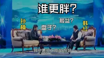 Download Video: 孙楠和韩红都说对方更胖，盘子和脸盆难分伯仲？