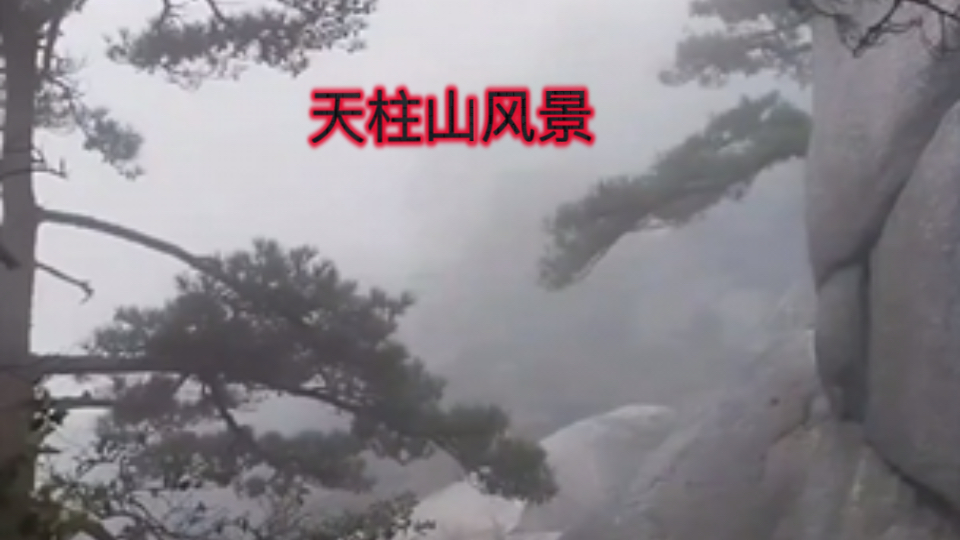 《山那边》天柱山难得一遇的大风景,怪石嶙峋,云雾缭绕.哔哩哔哩bilibili