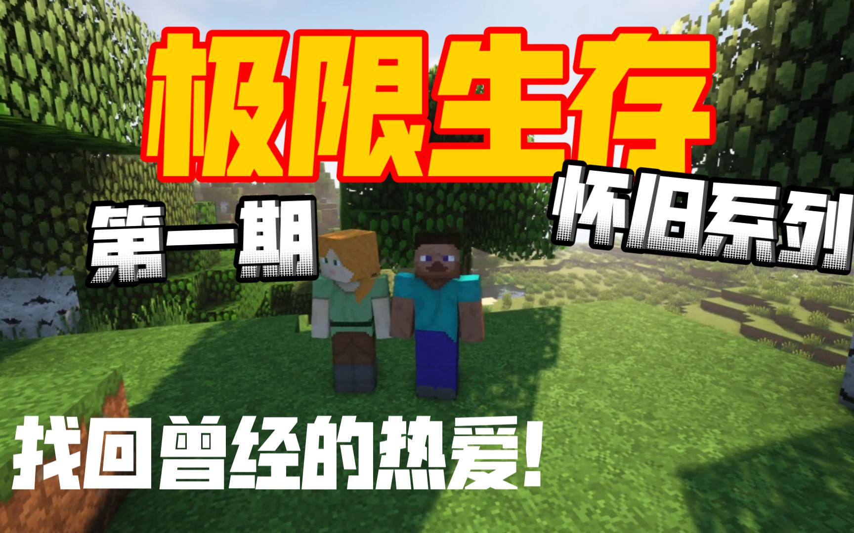 [图]【我的世界1.8.9复古极限生存】（怀旧系列）第一期