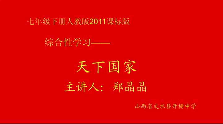 [图]七年级下册:综合性学习《天下国家》 有配套课件＋教案（逐字稿）  名师优质公开课 （执教：郑老师）