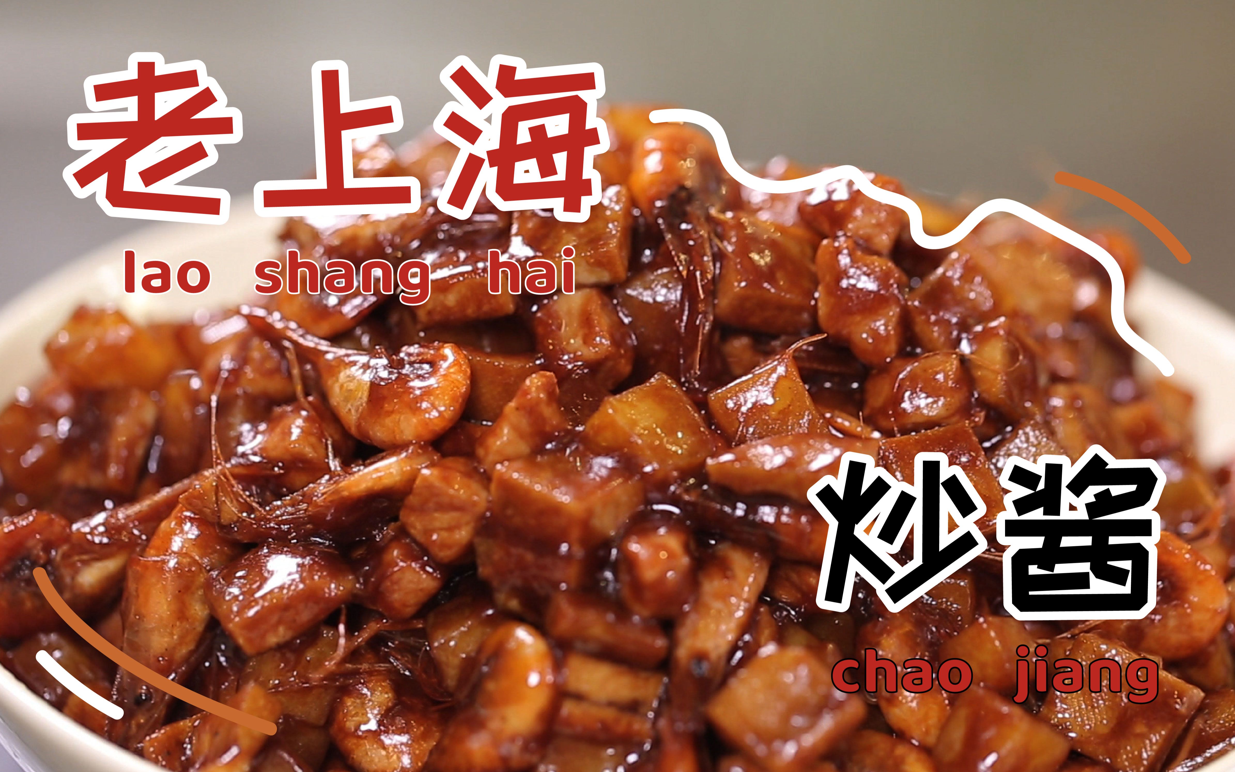 一勺下三碗饭的老上海炒酱!简单易学,轻松拿捏胃口!