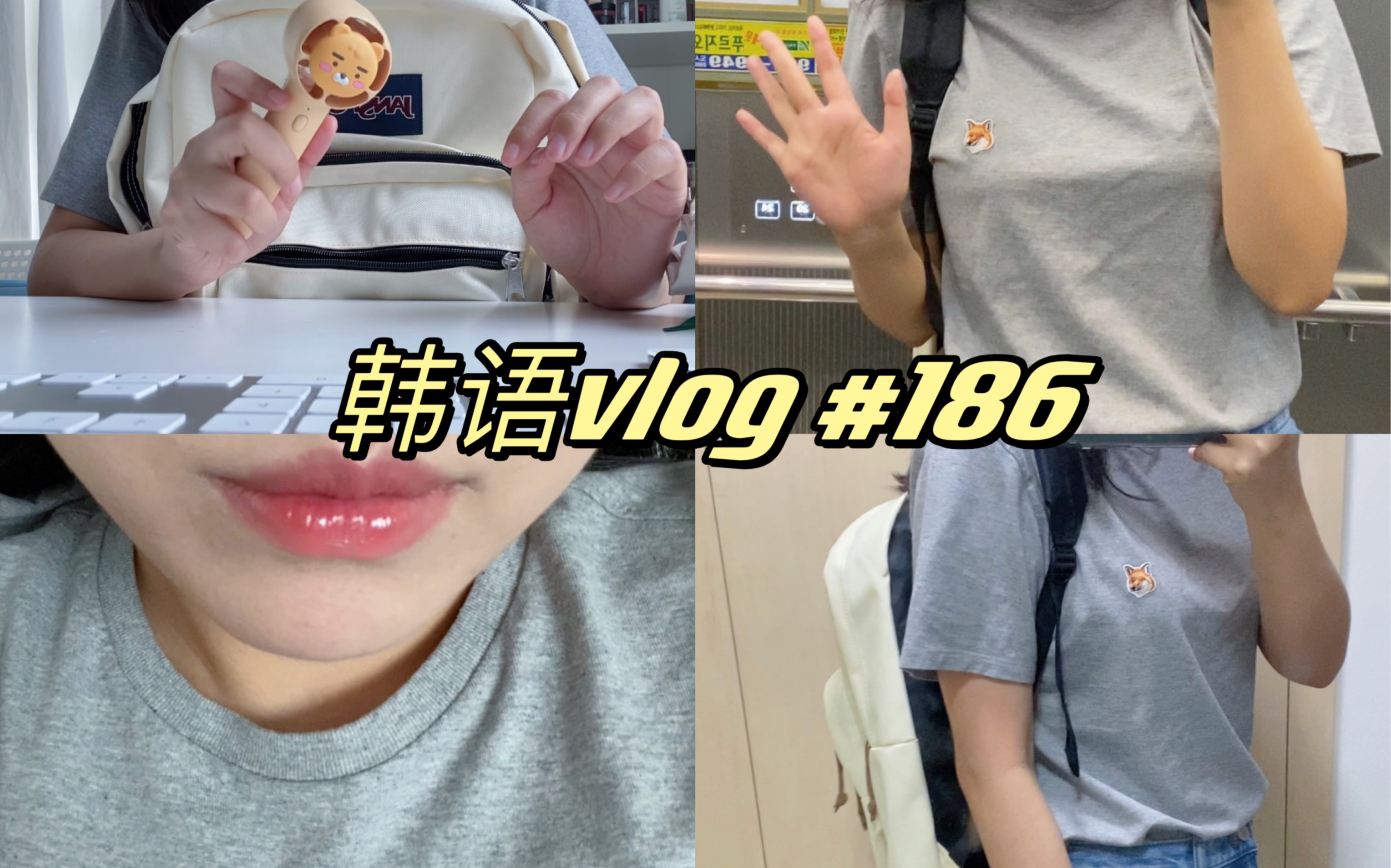 【韩语vlog/中韩字幕】韩国𐟇𐰟‡𗦗奸𘠣186和我过一天/韩国日常/韩语/中韩字幕/双语字幕/韩语vlog/零碎日常/流水账/新书包𐟎’哔哩哔哩bilibili